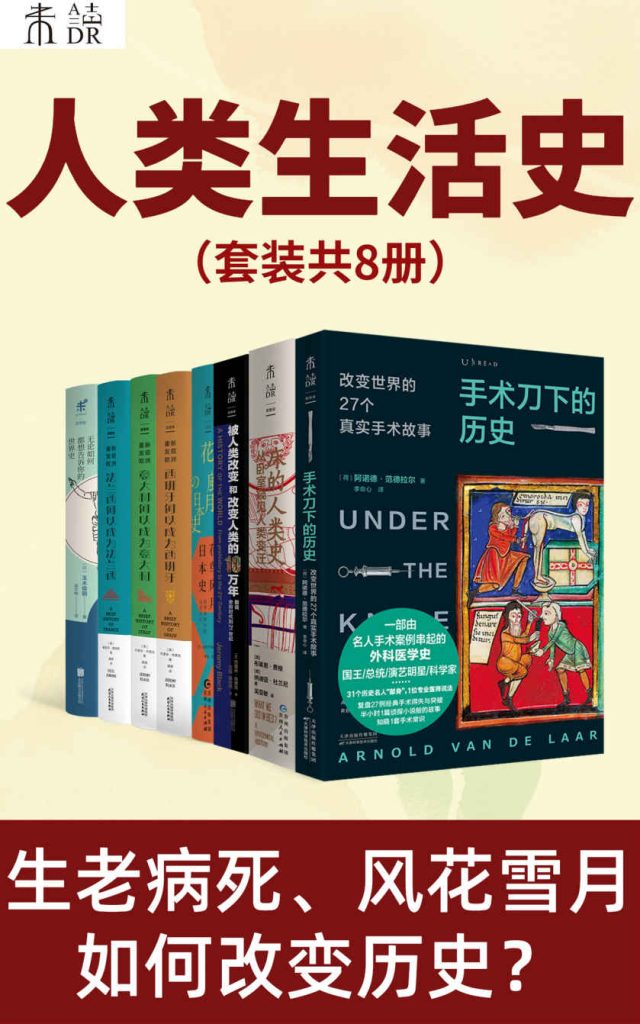 《人类生活史》[套装共8册]